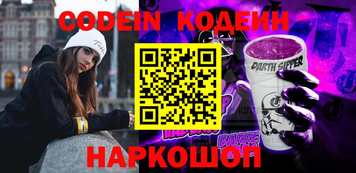 Елизово  Кодеиновый сироп Lean напиток Lean (лин)  Вход с VPN 